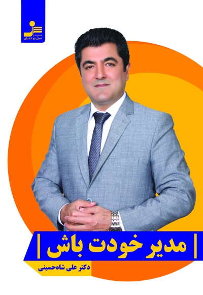 مدیر خودت باش